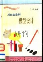 思想政治课堂教学模型设计 1997 PDF电子版封面 7801054660 于明主编
