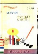 课业学习的方法指导 1997 PDF电子版封面 7801054660 于明主编