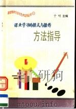 课业学习的模式与操作方法指导   1997  PDF电子版封面  7801054660  于明主编 