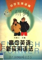 高中英语新实用语法   1999  PDF电子版封面  7538252703  田湖龙等编 