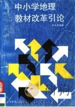 中小学地理教材改革引论 1996 PDF电子版封面 7532045285 郭英英编著