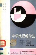 中学地理学教学法（1992 PDF版）