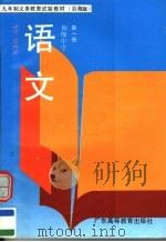 九年制义务教育试验教材  沿海版  语文  初中  第1册  修订版（1990 PDF版）