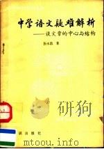 中学语文疑难解析  谈文章的中心与结构   1991  PDF电子版封面  750150475X  张永昌著 