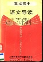 重点高中语文导读（1995 PDF版）