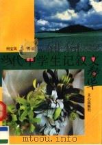 当代中学生记叙文精华（1991 PDF版）