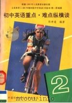 初中英语重点·难点纵横谈  第2册（1994 PDF版）