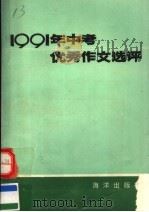 1991年中考优秀作文选评（1991 PDF版）