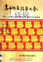 高中作文指导大全（1991 PDF版）