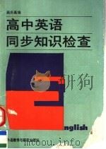 高中英语同步知识检查 1991 PDF电子版封面 7560007644 蔡庆嘉编