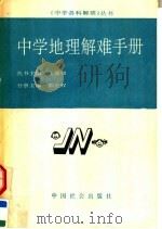 中学地理解难手册（1990 PDF版）