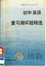全国百所重点中学初中英语复习测试题精选   1991  PDF电子版封面  7534311837   