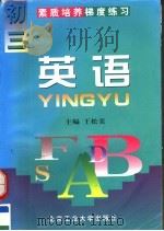 素质培养梯度练习  英语  初三（1997 PDF版）