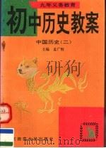 九年义务教育初中历史教案  中国历史  2（1994 PDF版）