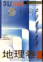 中学教学全书 地理卷 1996.12 PDF电子版封面 7532039617 卫杰文主编;陈澄,柳苇成副主编