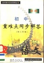 新编初中重难点同步解答  语文  初中二年级  第2版   1997.06  PDF电子版封面  7562117314  张兵编写 