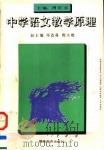 中学语文教学原理 1992 PDF电子版封面 7535514669 周庆元主编;邓达森,程大琥副主编