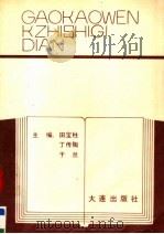 高考文科知识辞典 1991 PDF电子版封面 780555482X 田宝柱等主编
