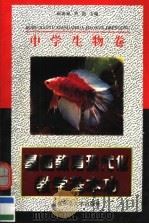 基础教育现代化教学基本功 中学生物卷 1997 PDF电子版封面 7810397486 杨善禄,刘恕主编