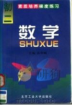 素质培养梯度练习  数学  初二（1997 PDF版）