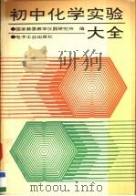 初中化学实验大全 1992 PDF电子版封面 7505318454 国家教委教学仪器研究所编