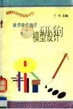 数学课堂教学模型设计 1997 PDF电子版封面 7801054660 于明主编