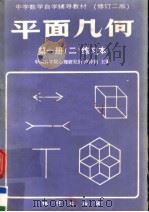 平面几何 第1册 2 练习本 修订版 1988 PDF电子版封面 7116001999 卢仲衡主编