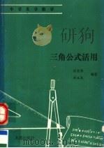 三角公式活用 1991 PDF电子版封面 7805554048 徐望根,刘汉民编写