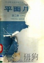 平面几何  第2册  1  课本  修订版（1988 PDF版）