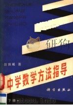 中学数学方法指导  下   1988  PDF电子版封面  7030007794  赵振威著 