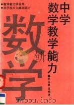 中学数学教学能力   1992  PDF电子版封面  750231640X  徐方瞿等编著 