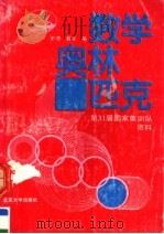 数学奥林匹克:第31届国家集训队资料 1990 1991 PDF电子版封面 7301015160 单墫,葛军编