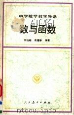 数与函数 1992 PDF电子版封面 7107108662 刘玉琏,苑德新编著