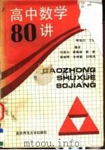 高中数学 80 讲 1992 PDF电子版封面 7303014500 明知白主编