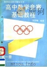 高中数学竞赛基础教程 第1册 1991 PDF电子版封面 7562206465 刘诗雄编著