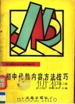 初中代数内容方法技巧 第3册 1990 PDF电子版封面 7805732663 张乃达,汤希龙主编