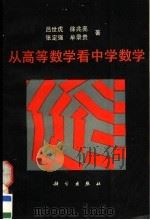 从高等数学看中学数学 1995 PDF电子版封面 7030044967 吕世虎等著