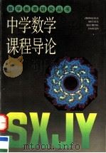 中学数学课程导论 1994 PDF电子版封面 7532038017 丁尔升,唐复苏著