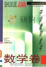 中学教学全书 数学卷 1996 PDF电子版封面 7532048136 柳斌主编;张瑞琨,陈和副主编;张奠宙编