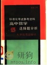 高中数学选择题分析（1988 PDF版）