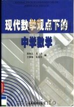 现代数学观点下的中学数学 1999 PDF电子版封面 7040069857 胡炳生等编