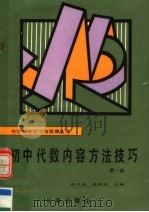 初中代数内容方法技巧  第1册   1990  PDF电子版封面  7805732655  张乃达，汤希龙主编 