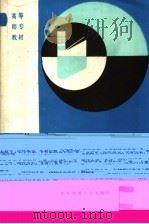 中学物理教学法 1990.02 PDF电子版封面 7561705166 张璞扬主编;方福矩等编写