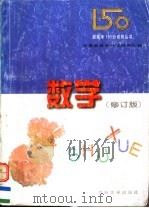 新高考150分系列丛书 数学 1997 PDF电子版封面 7311011353 甘肃省教育科学研究所编