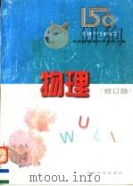 新高考150分系列丛书  物理（1997 PDF版）