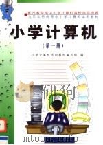 九年义务教育中小学计算机试用教材  小学计算机  第1册（1999 PDF版）