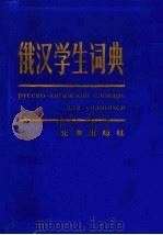 俄汉学生词典（1981 PDF版）