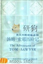 英汉对照初级读物  汤姆·索耶历险记（1982 PDF版）