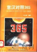 意汉对照365（1995 PDF版）