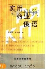 实用商业俄语 1992 PDF电子版封面 7561804113 李维颐,王鹤乔编